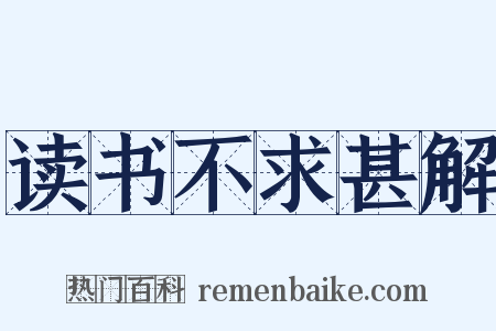 读书不求甚解是什么意思的图片